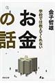 学校では教えてくれないお金の話