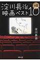 淀川長治映画ベスト１０＋α