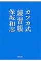 カフカ式練習帳