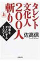 タレント文化人２００人斬り　上