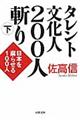 タレント文化人２００人斬り　下