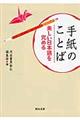 手紙のことば　新装版