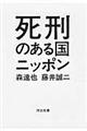 死刑のある国ニッポン