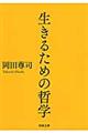 生きるための哲学