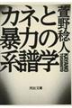 カネと暴力の系譜学