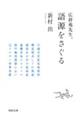 広辞苑先生、語源をさぐる