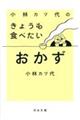 小林カツ代のきょうも食べたいおかず