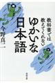 教科書では教えてくれないゆかいな日本語