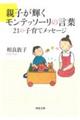 親子が輝くモンテッソーリの言葉２１の子育てメッセージ