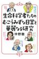 生命科学者たちのむこうみずな日常と華麗なる研究