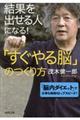 結果を出せる人になる！「すぐやる脳」のつくり方