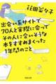 出会い系サイトで７０人と実際に会ってその人に合いそうな本をすすめまくった１年間のこと