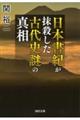 日本書紀が抹殺した古代史謎の真相