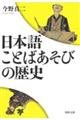 日本語ことばあそびの歴史