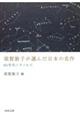 須賀敦子が選んだ日本の名作