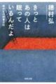 きっとあの人は眠っているんだよ