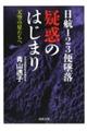 日航１２３便墜落疑惑のはじまり