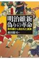 明治維新偽りの革命