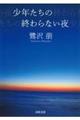 少年たちの終わらない夜　新装版