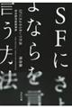 ＳＦにさよならをいう方法