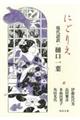 にごりえ　現代語訳・樋口一葉　新装版