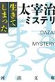 生きてしまった　太宰治×ミステリ　新装改題版