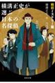 横溝正史が選ぶ日本の名探偵　戦前ミステリー篇