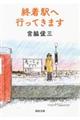 終着駅へ行ってきます　新装版