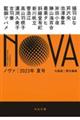 ＮＯＶＡ　２０２３年夏号