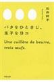 バタをひとさじ、玉子を3コ