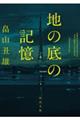 地の底の記憶