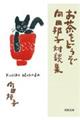 お茶をどうぞ 向田邦子対談集