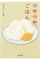 つやつや、ごはん(仮)
