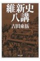 維新史八講