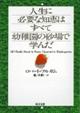 人生に必要な知恵はすべて幼稚園の砂場で学んだ