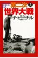 第二次世界大戦 2 新装版