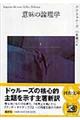 意味の論理学　上