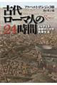 古代ローマ人の２４時間