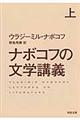 ナボコフの文学講義　上