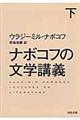 ナボコフの文学講義　下