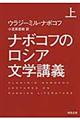 ナボコフのロシア文学講義　上