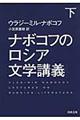 ナボコフのロシア文学講義　下