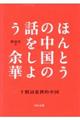 ほんとうの中国の話をしよう