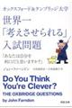 オックスフォード＆ケンブリッジ大学世界一「考えさせられる」入試問題