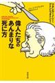 偉人たちのあんまりな死に方