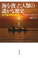 海を渡った人類の遥かな歴史
