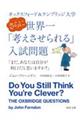 オックスフォード＆ケンブリッジ大学さらに世界一「考えさせられる」入試問題