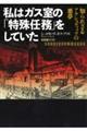 私はガス室の「特殊任務」をしていた