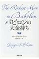 バビロンの大金持ち