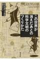 この世界が消えたあとの科学文明のつくりかた